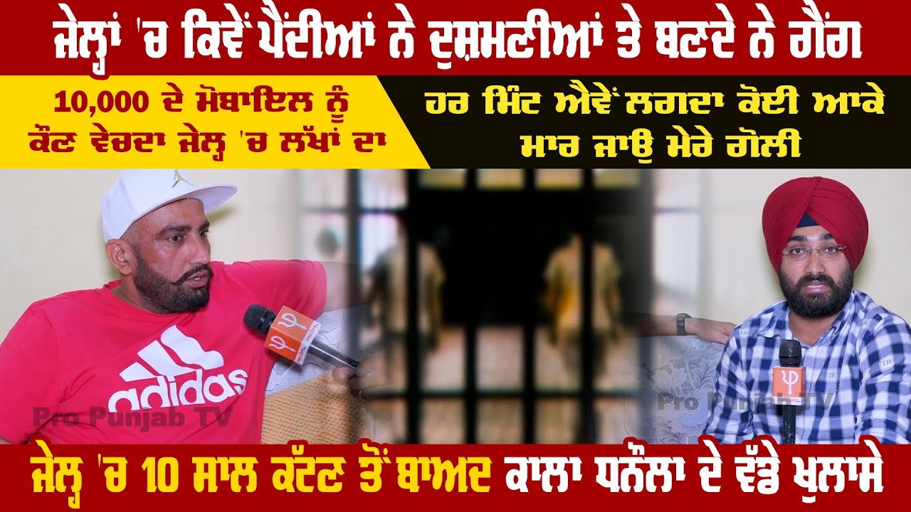 ਜੇਲ੍ਹਾਂ 'ਚ ਕਿਵੇਂ ਬਣਦੇ ਨੇ ਗੈਂਗ, ਜੇਲ੍ਹ 'ਚ 10 ਸਾਲ ਕੱਟਣ ਤੋਂ ਬਾਅਦ ਕਾਲਾ ਧਨੌਲਾ ਦੇ ਖੁਲਾਸੇ | Pro Punjab Tv