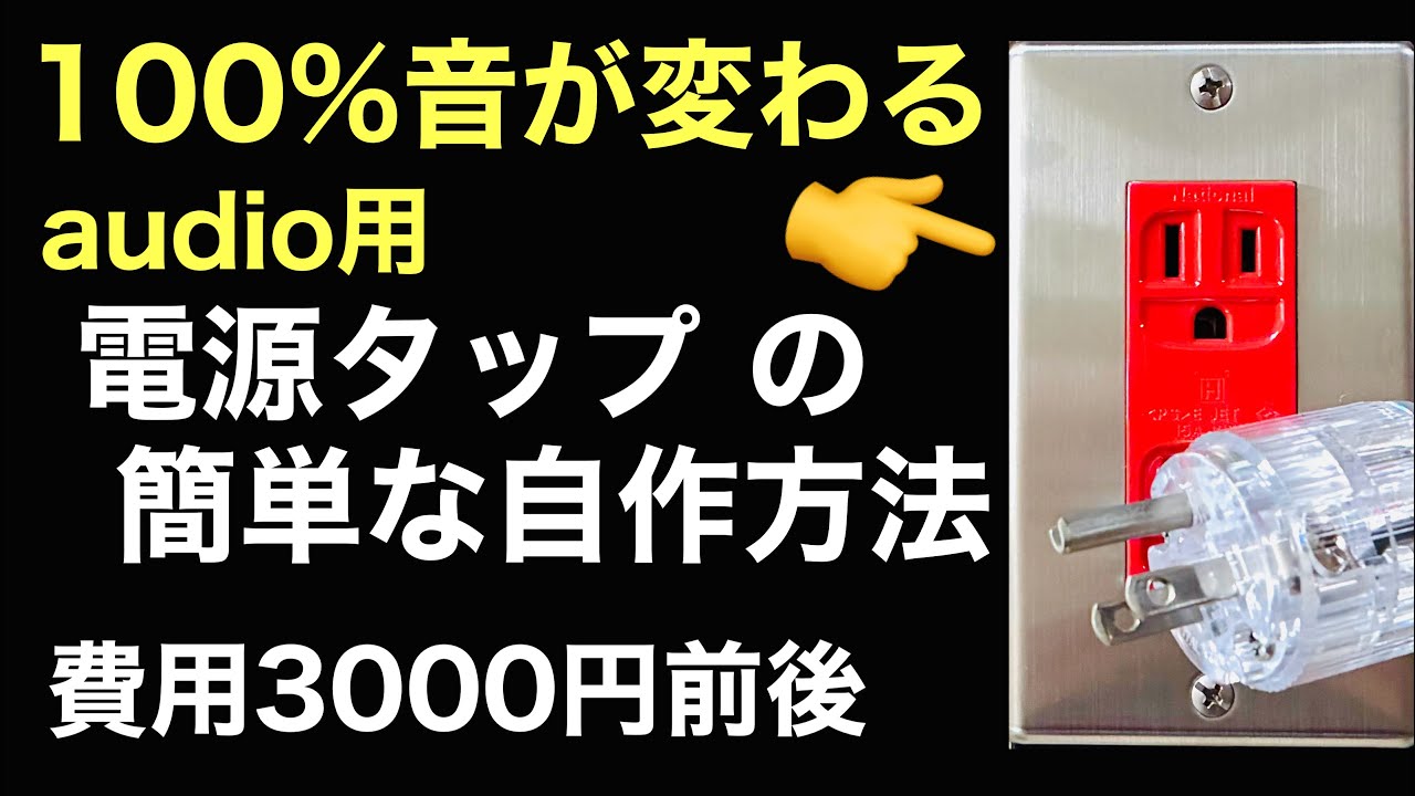 73 イケる！電源タップの自作 3500円で高音質GET！誰でも作れる　音質改善マル秘大作戦73 オーディオ入門49
