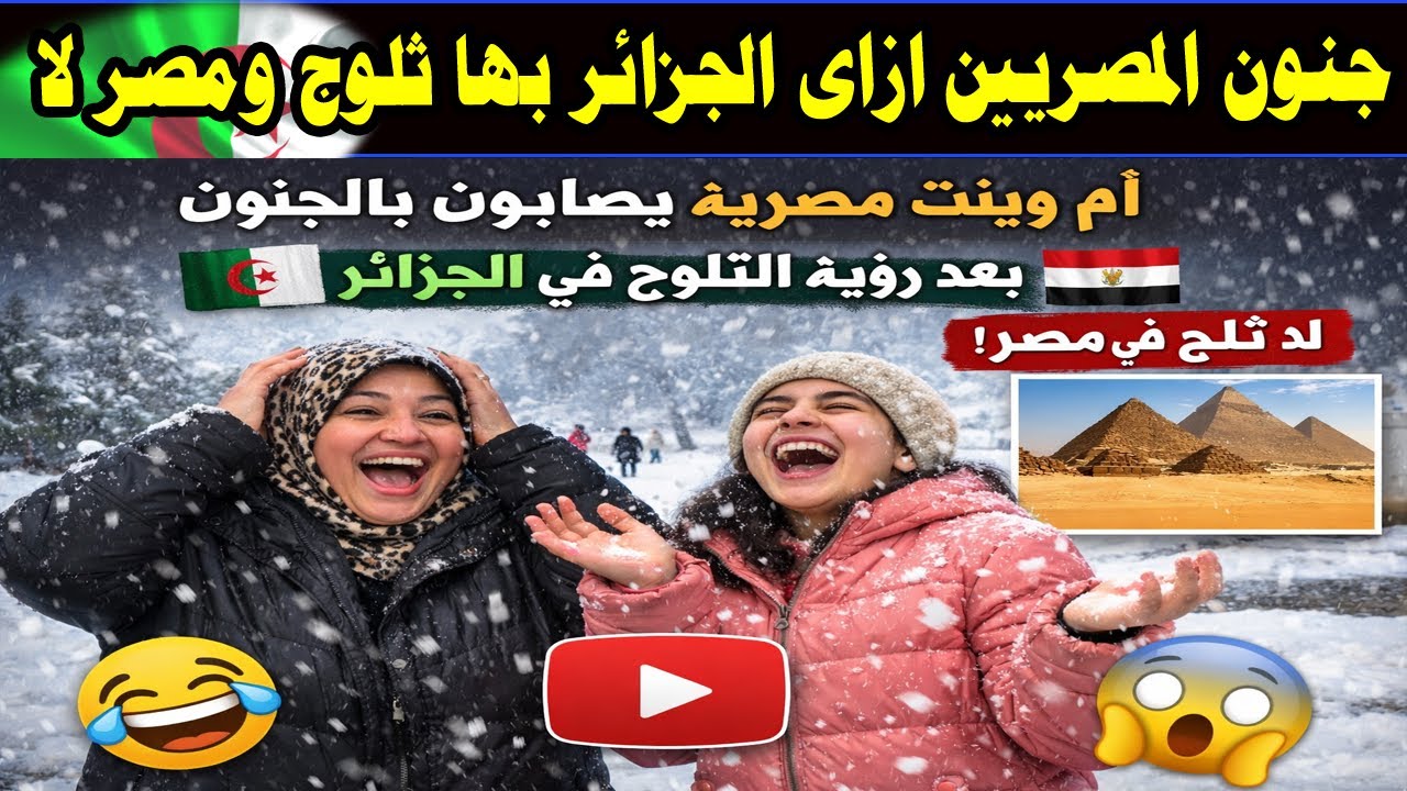 جنون المصريين عند رؤية الثلوج في الجزائر! ❄️🇩🇿 وليه مصر مفيهاش ثلوج؟ 😱🇪🇬