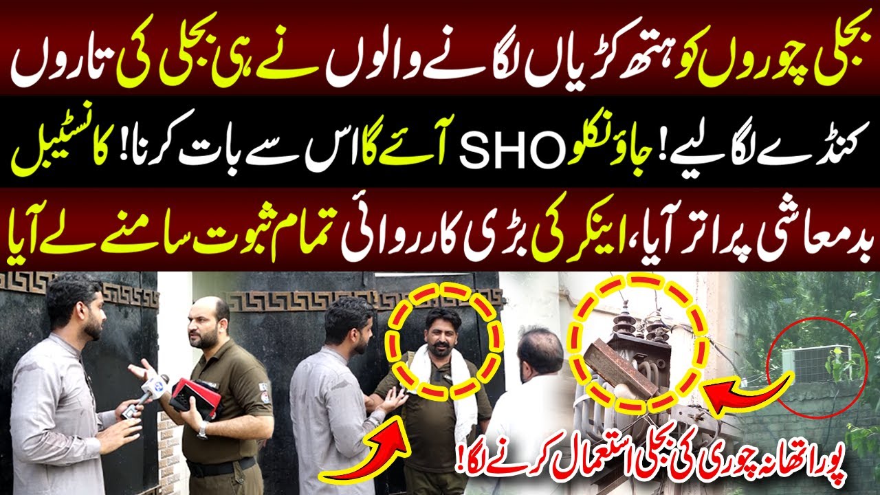 Pura Thana Chori Ki Bijli Istmal Karny lga | Lahore Puchta Hai | 30 June 2024 | Lahore Rang
