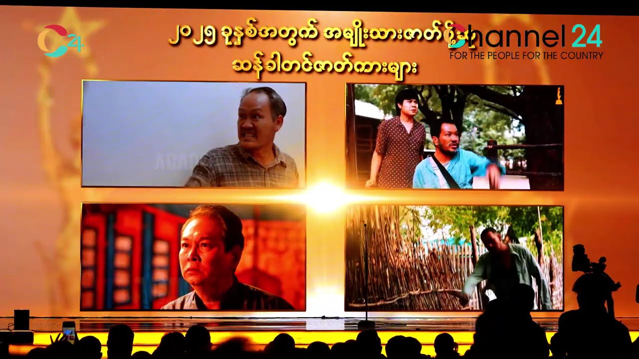 🌟၂၀၂၅ခုနှစ် အတွက် မြန်မာ့ရုပ်ရှင်ထူးချွန်ဆုချီးမြှင့်ပွဲအခမ်းအနား မြင်ကွင်းပုံရိပ်များ🌟
