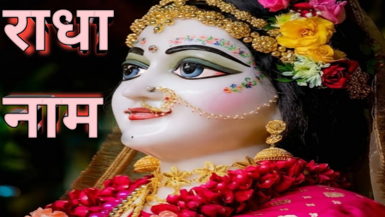 राधा नाम Radhe ❤️🕉️🙏#Video #ytvideo #youtubevideo #viral #newbhajan #jaijagannath