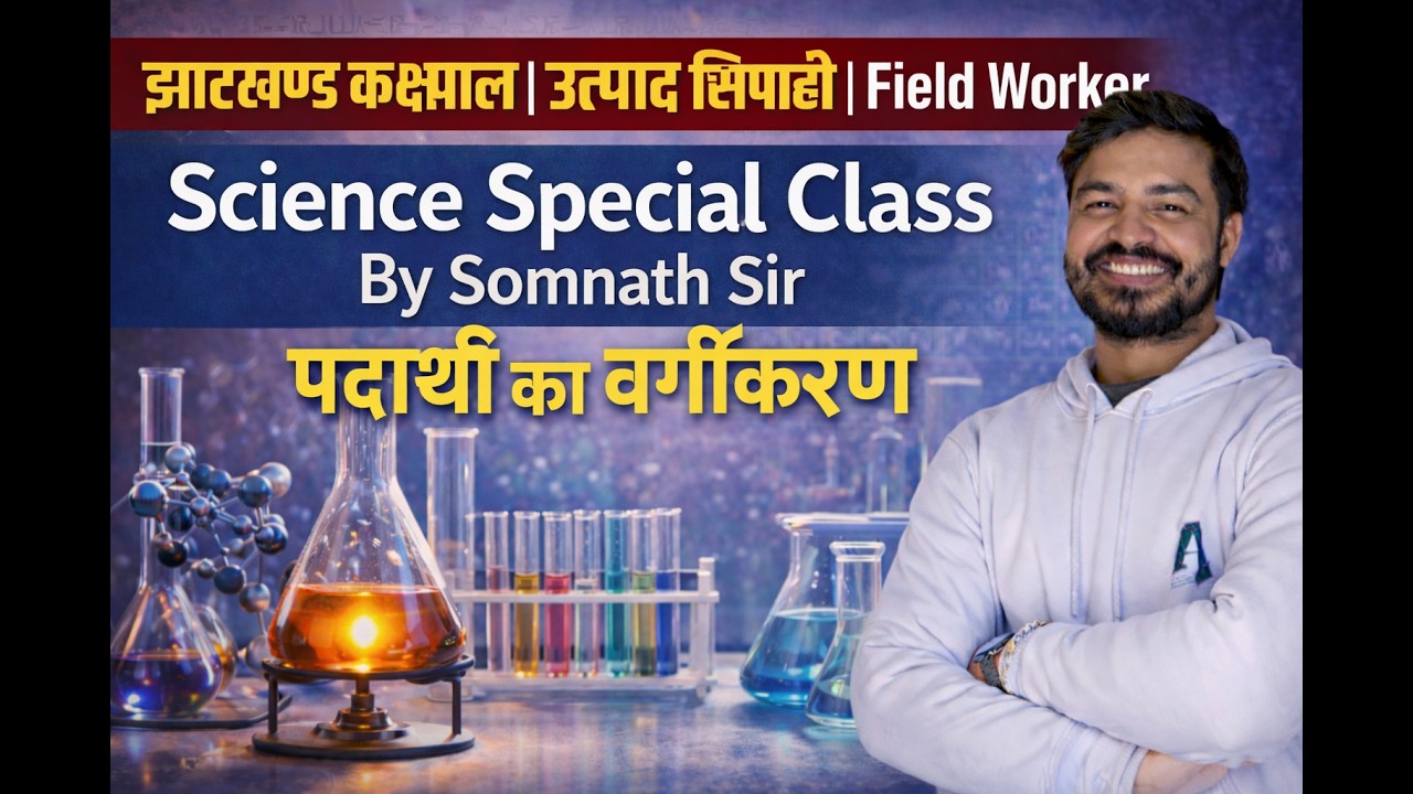 झारखण्ड कक्षपाल /उत्पाद सिपाही ||  SCIENCE SPECIAL CLASS 02 II SOMNATH SIR |#utpadsipahi