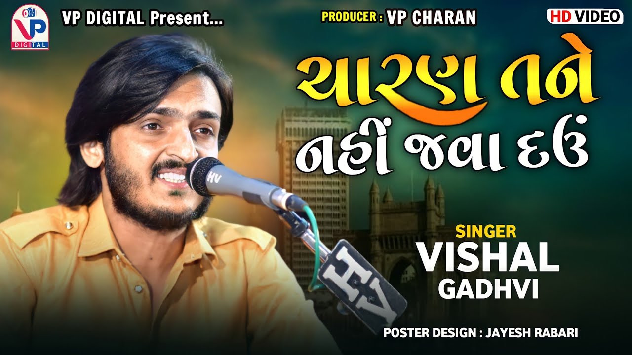 ચારણ તને નહીં જવા દઉં - Vishal Gadhvi | Adipur Dandiya 2022 | VP Digital Studio
