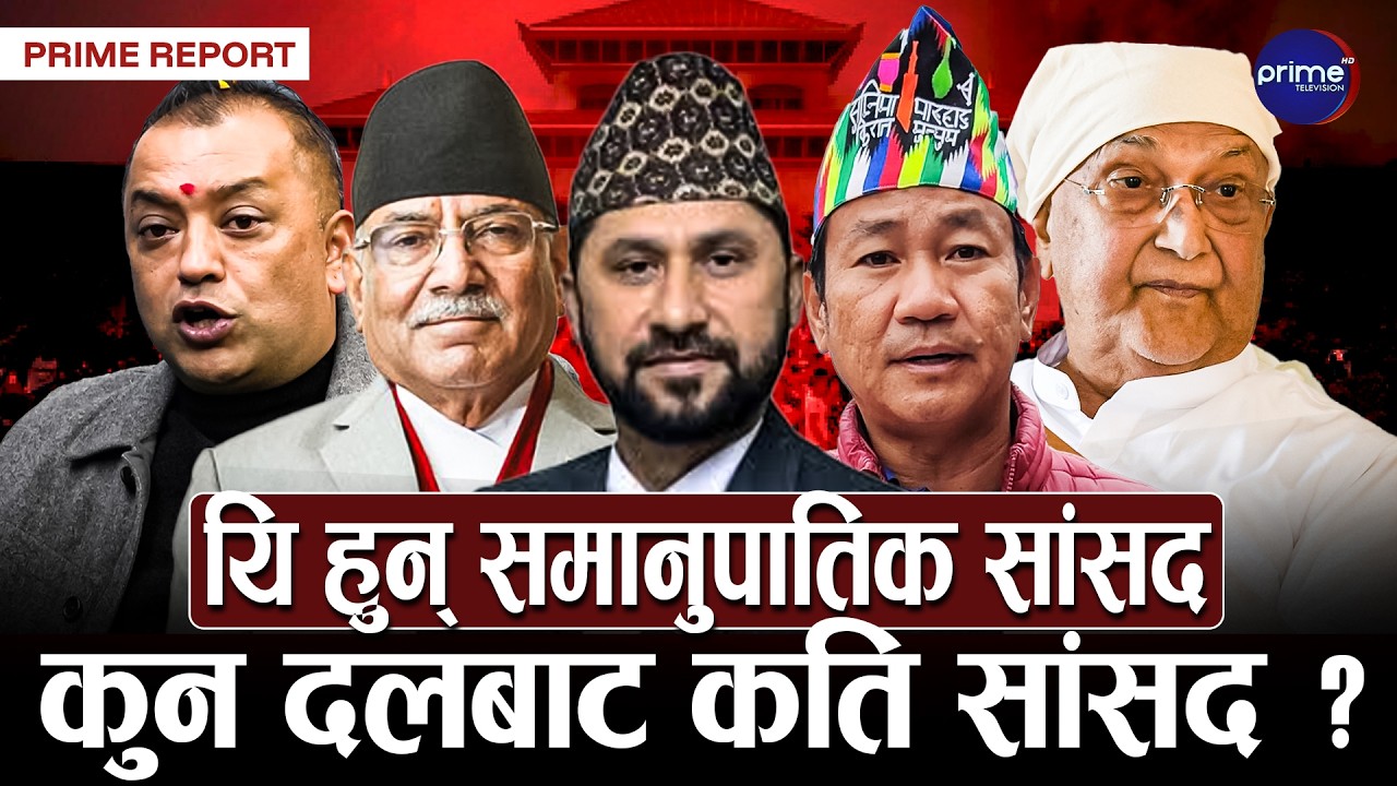 समानुपातिक सांसद बन्न हानाथाप,ओली-हर्कले टुङ्ग्याए,रास्वपा र कांग्रेस बैठक बस्दै, प्रचण्ड नाम छान्दै