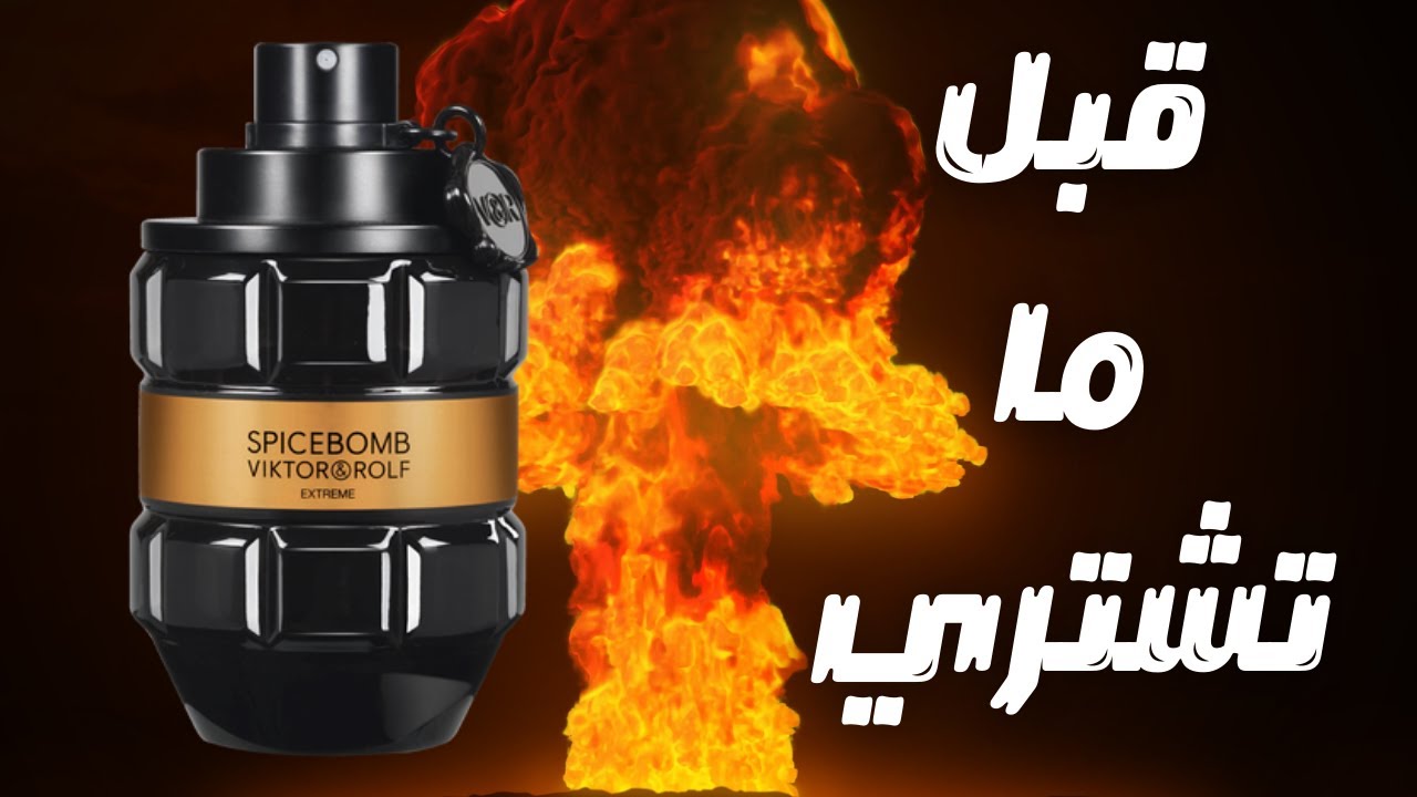 قبل ما تشتري سبايس بومب اكستريم || Before You Buy Spicebomb Extreme