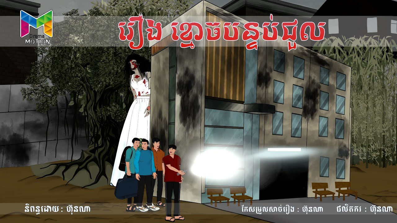 រឿង បន្ទប់ជួលជិតសាលា | Drama Motion