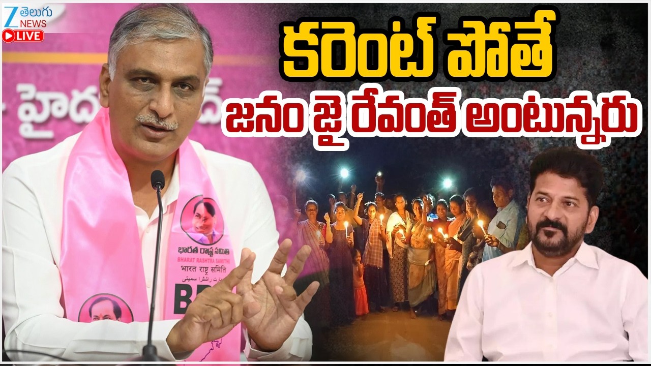 LIVE: Harish Rao Sensational Comments On CM Revanth | కరెంట్ పోతే జనం జై రేవంత్ అంటున్నరు | ZEE