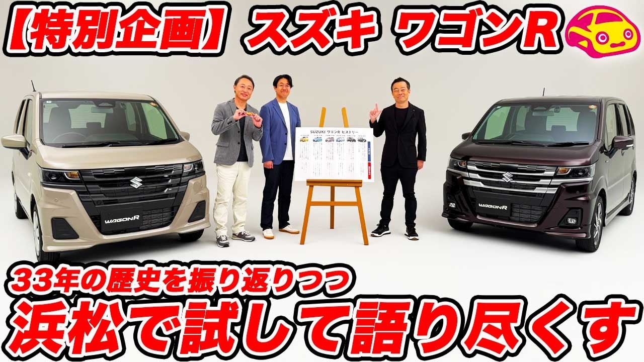 【本音レビュー】マイナーチェンジ後の最新ワゴンRの走りを浜松でチェック！30年以上続く歴史とMT車継続に込められたスズキの熱い想いを深堀りしてみた