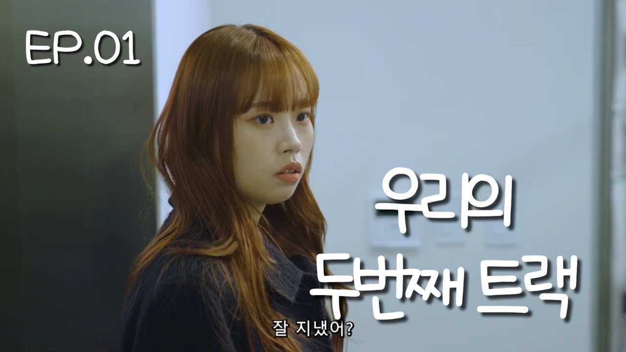 EP.01 - 3년만에 전남친을 다시 만났다 [우리의 두번째 트랙]