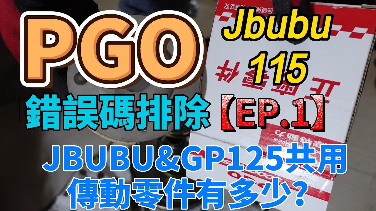 DIY分享PGO JBUBU 115 ☆錯誤碼亂舞故障排除檢修【EP.1】