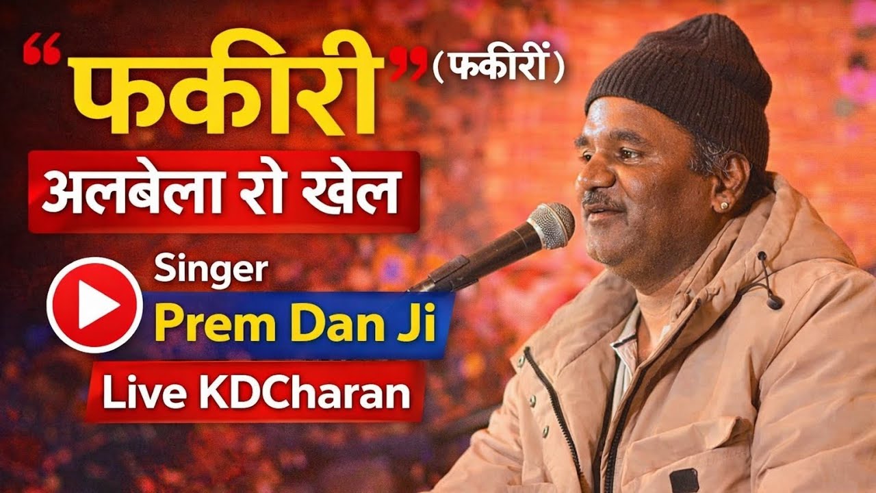 फकीरी अलबेला रो खेल || गायक प्रेम दान जी || Fakiri || Singer Prem Dan Ji || Live Video KDCharan || 