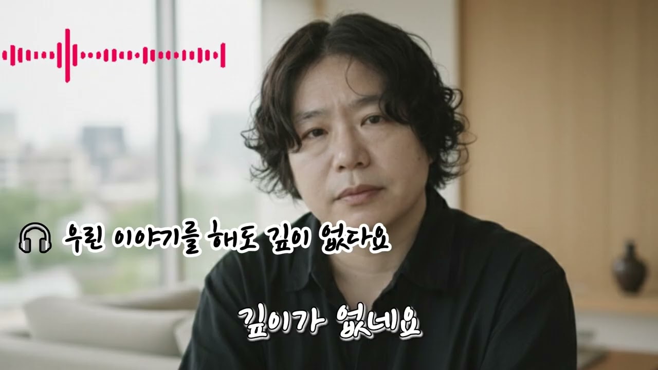 🎧 우린 이야기를 해도 깊이 없다요 🌟아무리 말을 해도 채워지지 않는 공간끝내 닿지 못한 채 흩어지는 우리들무거운 정적 속에 나를 가두고이제는 그만 입을 닫는다