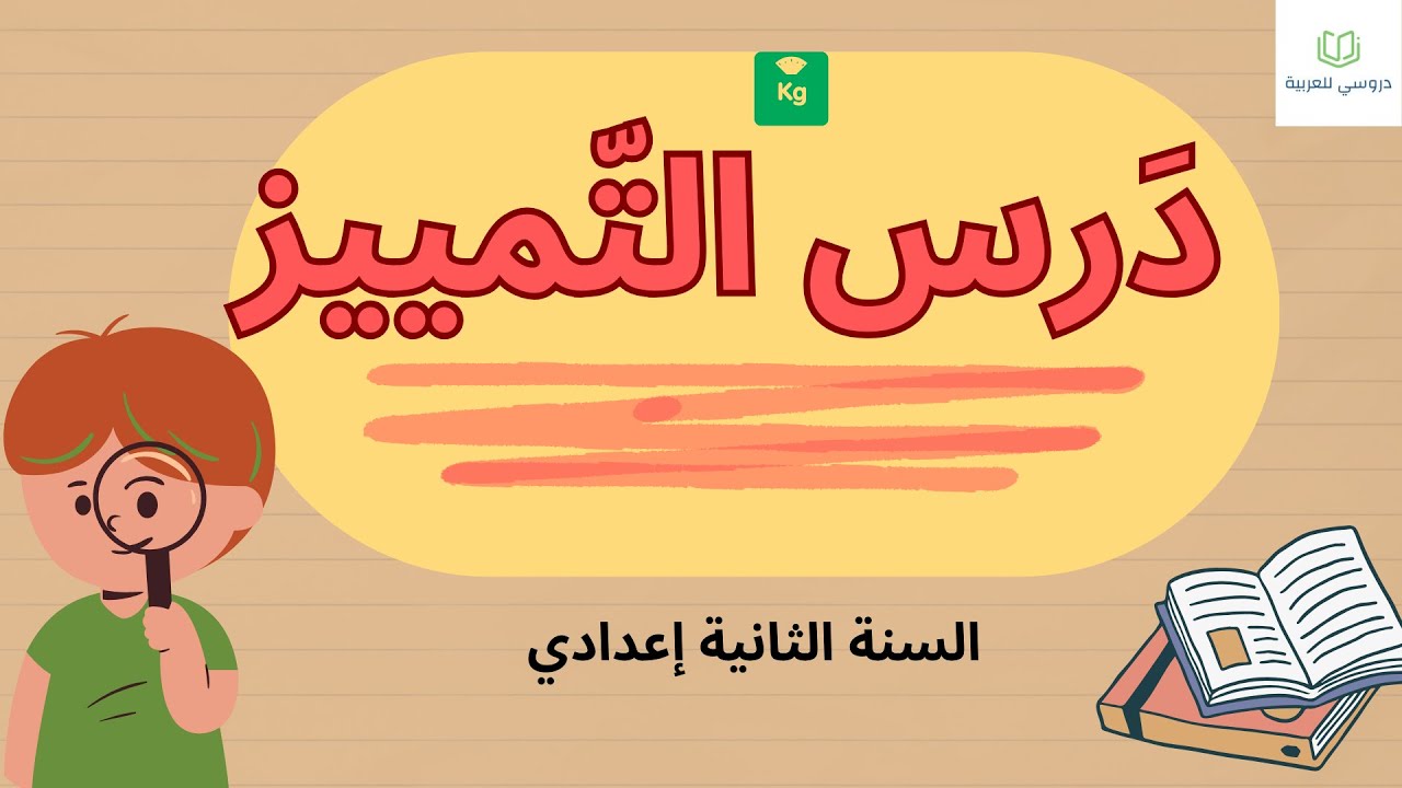 التمييز  الثانية إعدادي | تصحيح تمارين تطبيقية