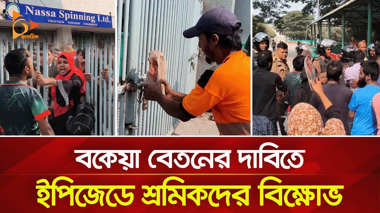 বকেয়া বেতনের দাবিতে কুমিল্লা ইপিজেডে দুই কারখানায় শ্রমিকদের বিক্ষোভ | Nagorik TV