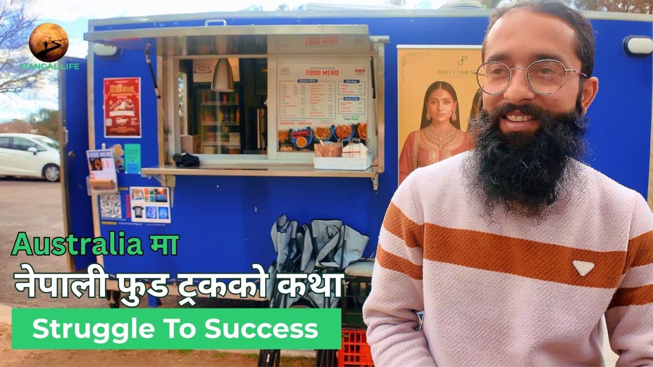 नेपाली फुड ट्रकको कथा | Nepali Food Truck Journey in Australia | Entrepreneur Journey - Mangal Life