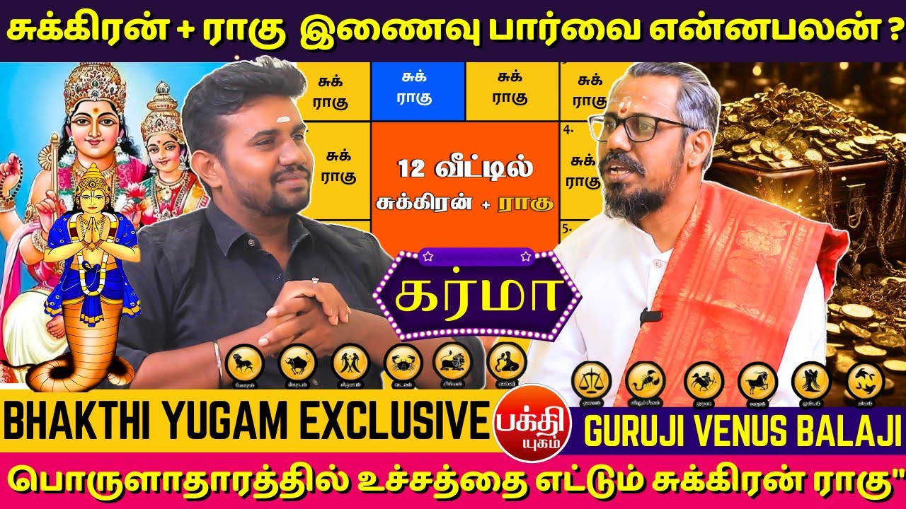 சுக்கிரன் + ராகு  இணைவு பார்வை என்னபலன் ? | Sukiran Rahu Conjuctions | Bakthi Yugam | Jothidam |