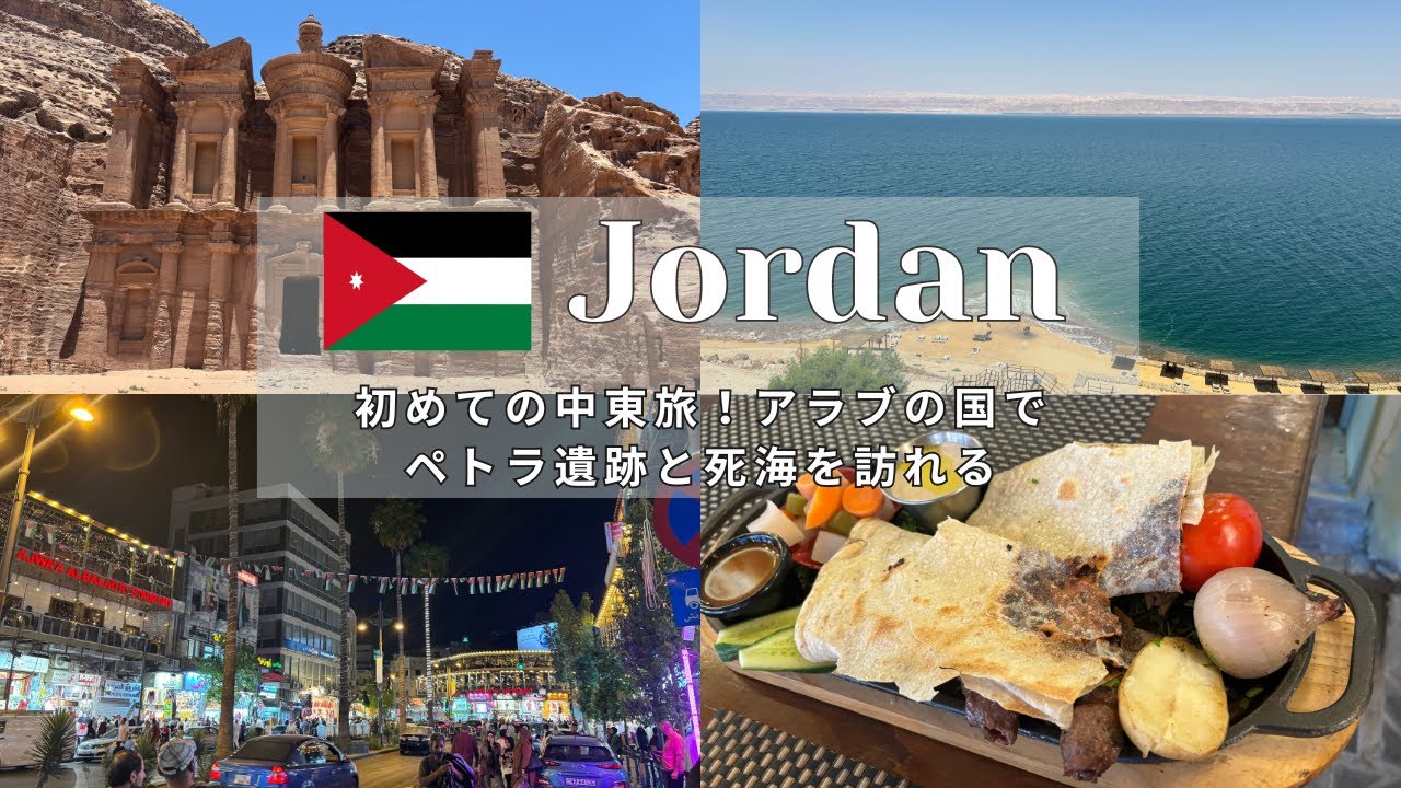 【ヨルダン】初めての中東旅！アラブの国でペトラ遺跡と死海を訪れる