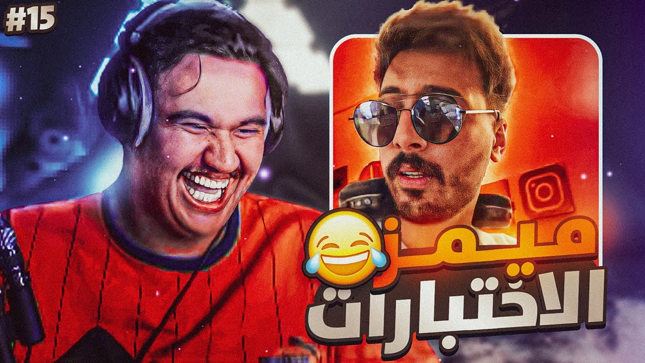 ردة فعلي على ميمزكم : نسخة الاختبارات #15