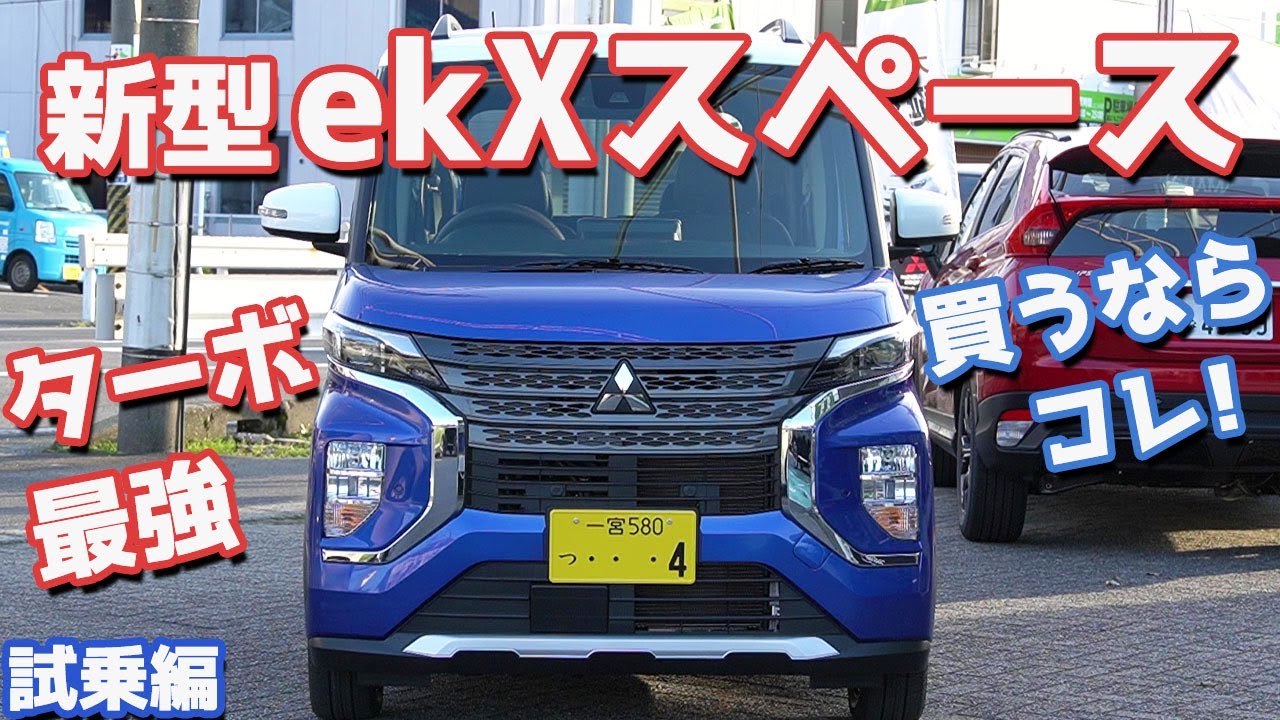 【乗り比べたら結論出た？】三菱ekクロススペース(ターボエンジン)に試乗したのでご紹介！夜間走行でALHも試したぞ！！【Mitsubishi ek X space Driving】