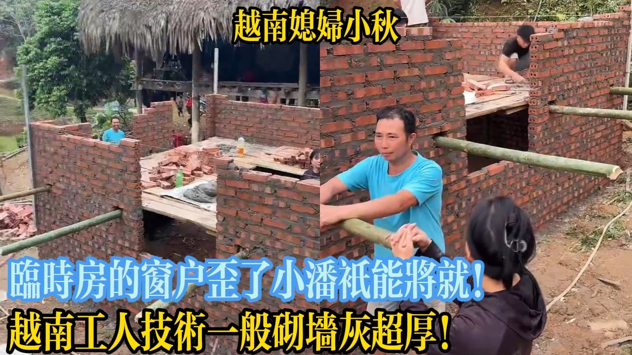 臨時房的窗戶歪了小潘只能將就！越南工人技術一般砌墻灰超厚！【越南媳婦小秋】