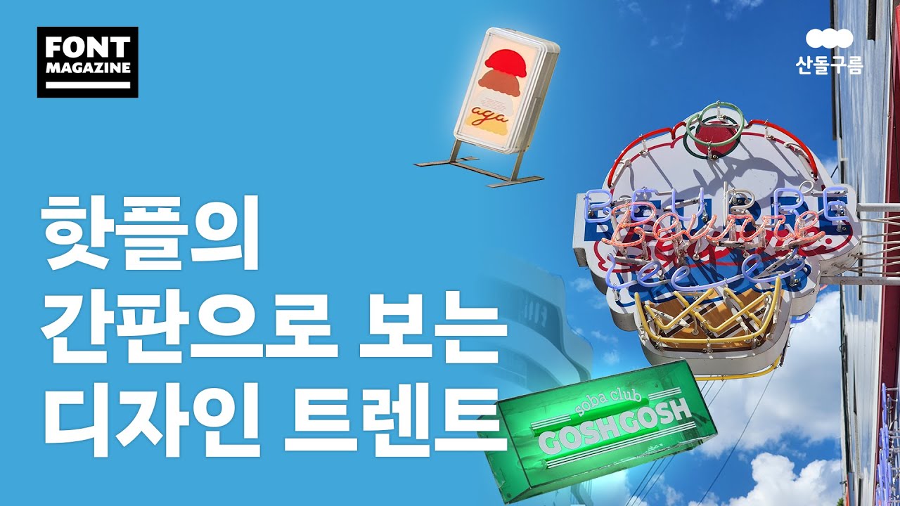 성수·연남 인기 가게들 간판에 쓰이는 폰트? 요즘 유행하는 간판 알아보기😎