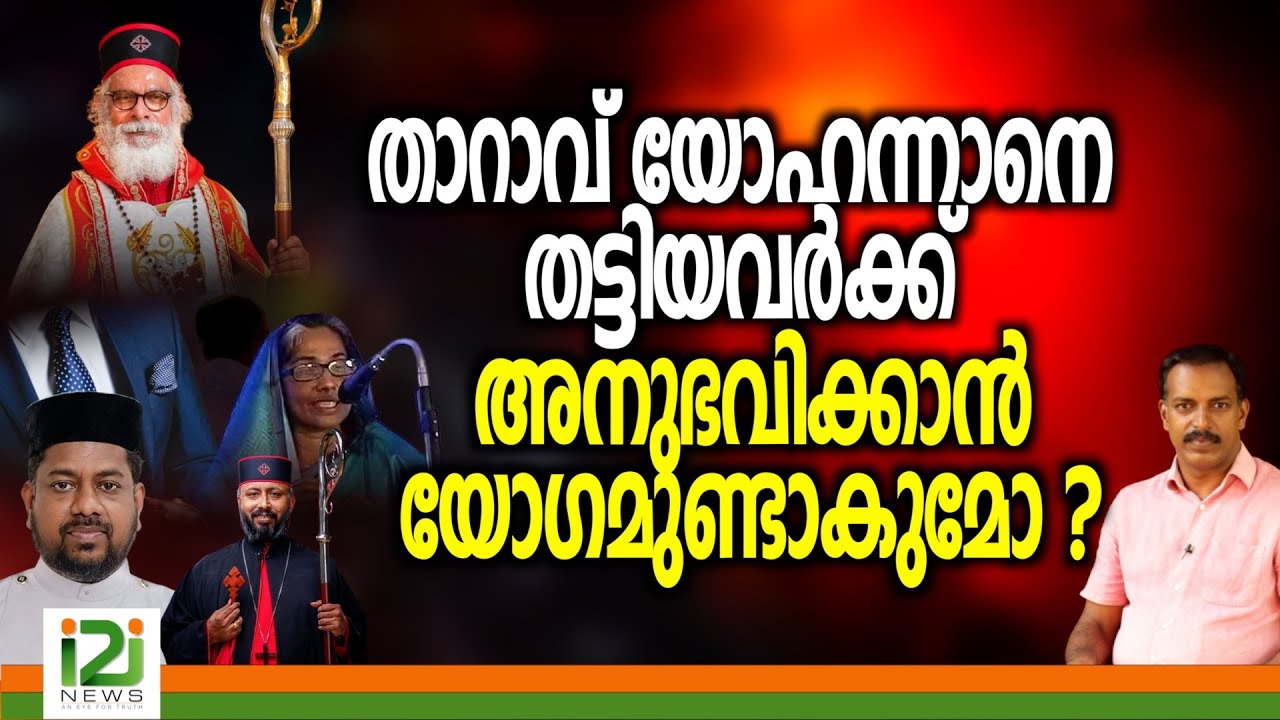 KP Yohannan / Sijo Pandapallil | താറാവ് യോഹന്നാനെ തട്ടിയവർക്ക്  അനുഭവിക്കാൻ യോഗമുണ്ടാകുമോ ?