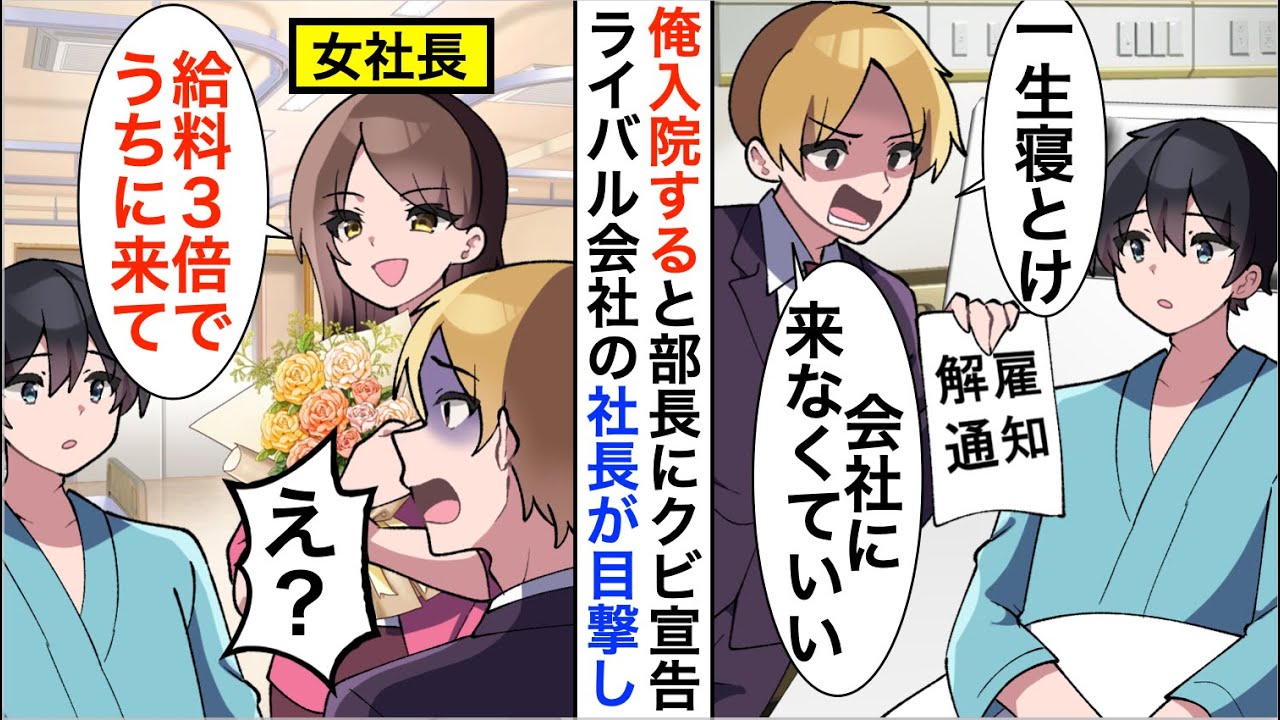 【漫画】事故に遭い部長に入院報告をすると部長「一生寝とけw会社に来なくていい」「わかりました、辞めます」しかし俺は唯一の社内システム管理者で…【恋愛漫画】【胸キュン】