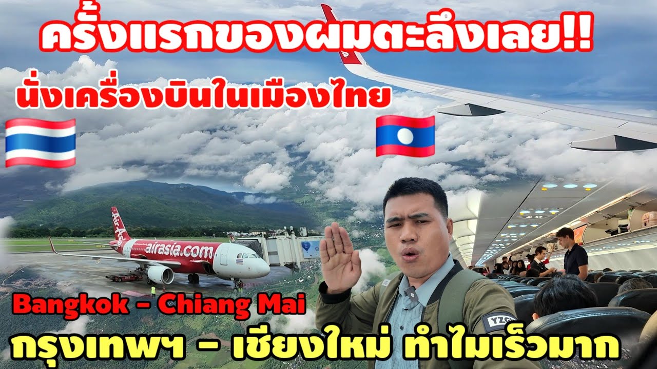 ครั้งแรกของผมตะลึงเลย‼️ นั่งเครื่องบินในเมืองไทยกรุงเทพฯ - เชียงใหม่ ไม่คิดว่าจะเร็วขนาดนี้