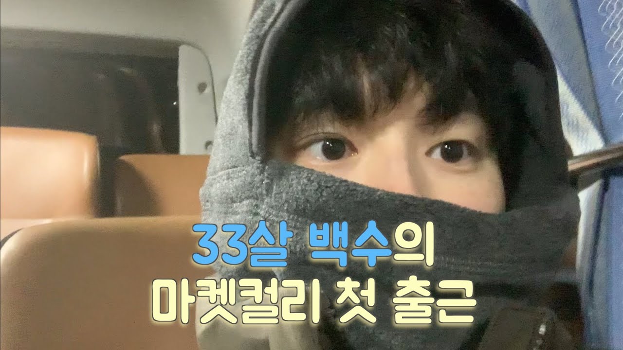 33살 백수 일기 | 마켓컬리 첫 출근
