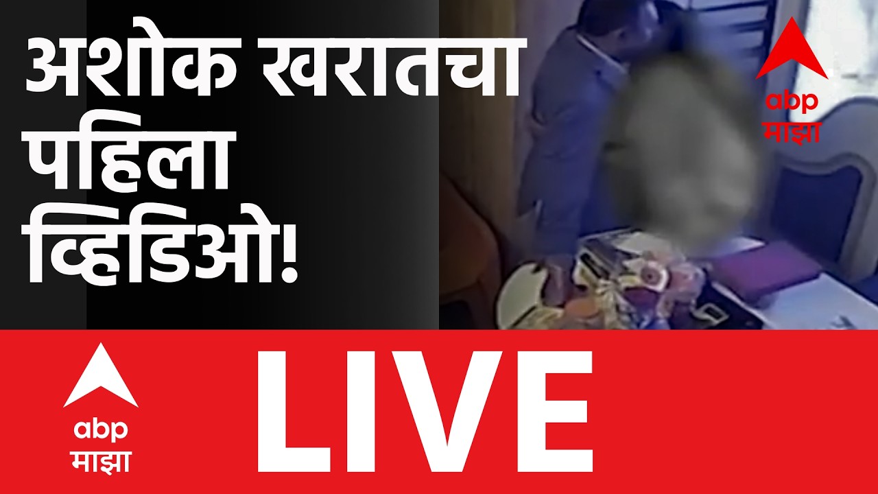 Captain Ashok Kharat LIVE | Nashik Bhondu Baba Case | Marathi news | ABP Majha