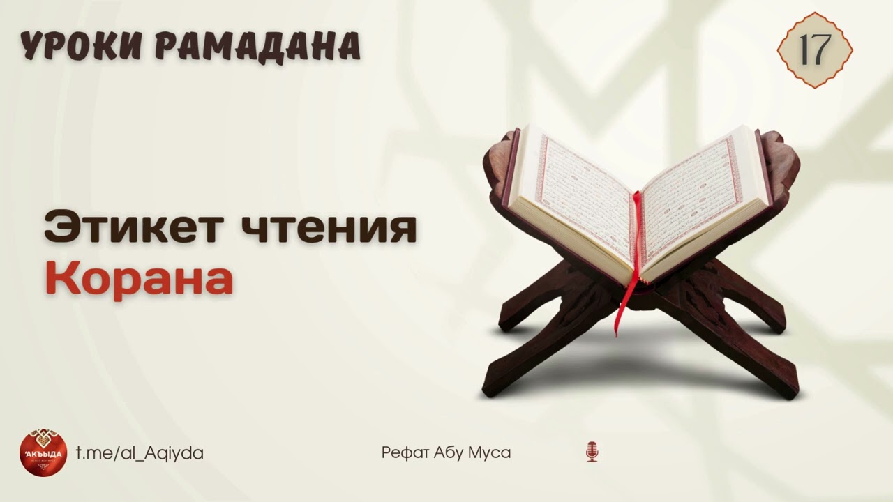 17 | Этикет чтения Корана | Рефат Абу Муса