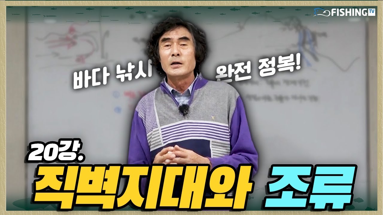 바다낚시 완전정복ㅣ직벽지대와 조류 [피싱TV : 중급 #20]_Korean sea fishing