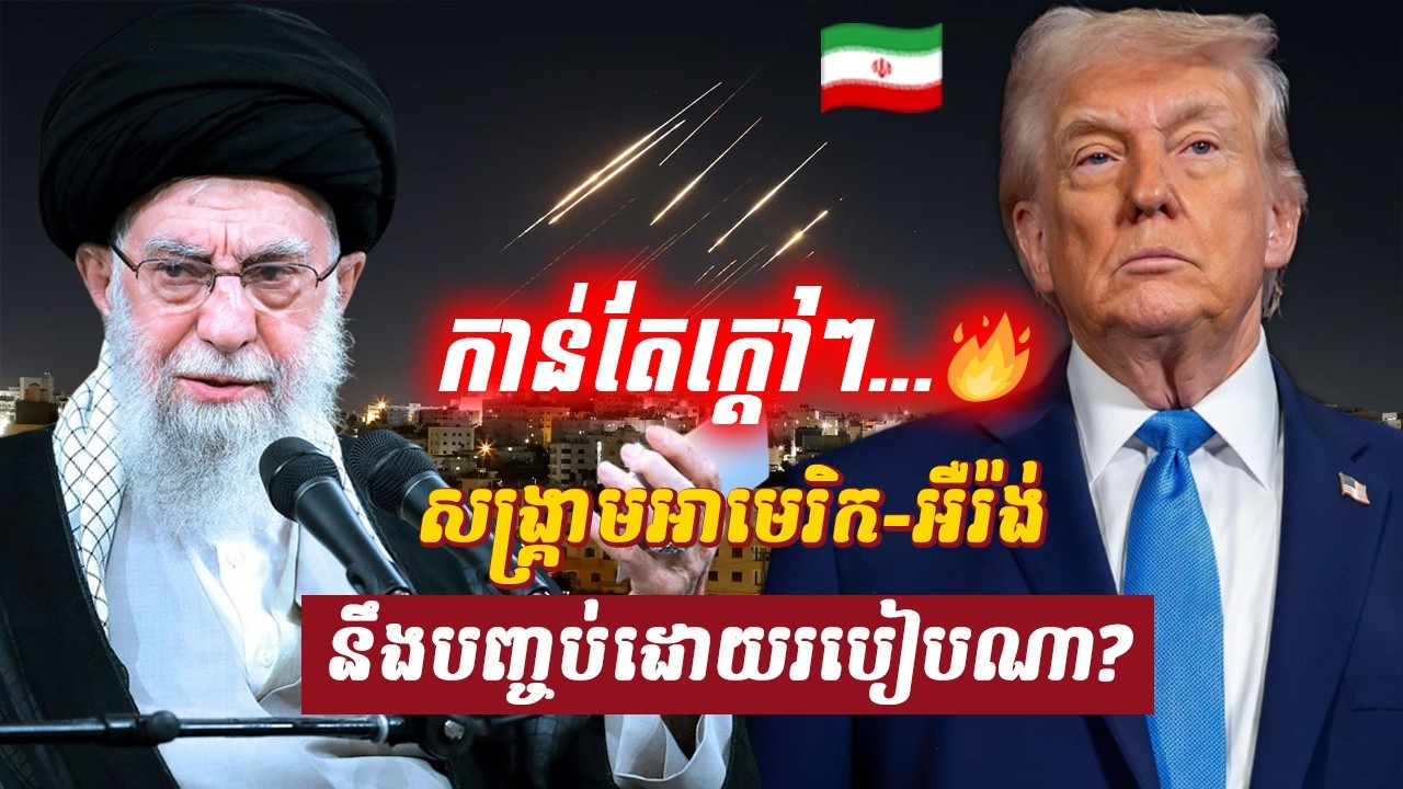 វិភាគ៖ សង្គ្រាមអាមេរិក អឺរ៉ង់ នឹងបញ្ចប់ដោយរបៀបណា?, Sdab Talkshow