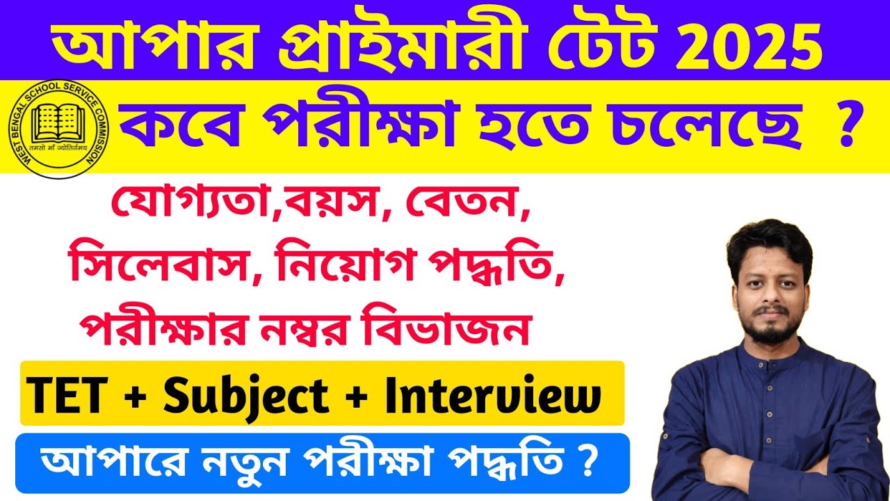 Upper Primary TET 2025 Latest Update || Upper Primary Tet 2025 || Syllabus,Eligibility Criteria, Age
