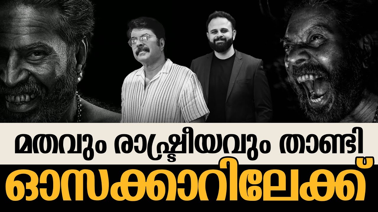 മതവും രാഷ്ട്രീയവും താണ്ടി ഓസ്കാറിലേക്ക് | Bhramayugam | Mammootty | Rahul Sadasivan | Oscar Academy