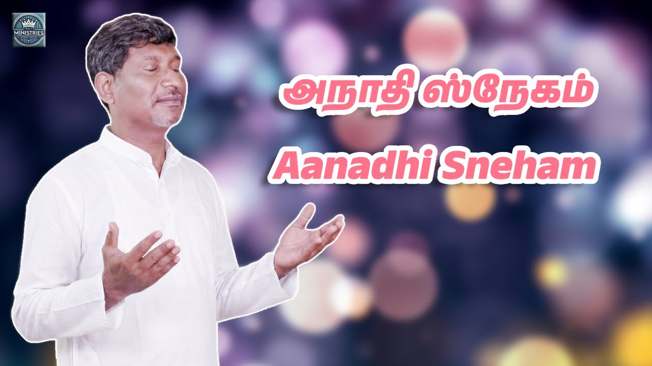 அநாதி ஸ்நேகம் | Bro. Raja Prabhakar | சிமிர்னா சுவிசேஷ சபை #tamilchristiansongs #goldenhit