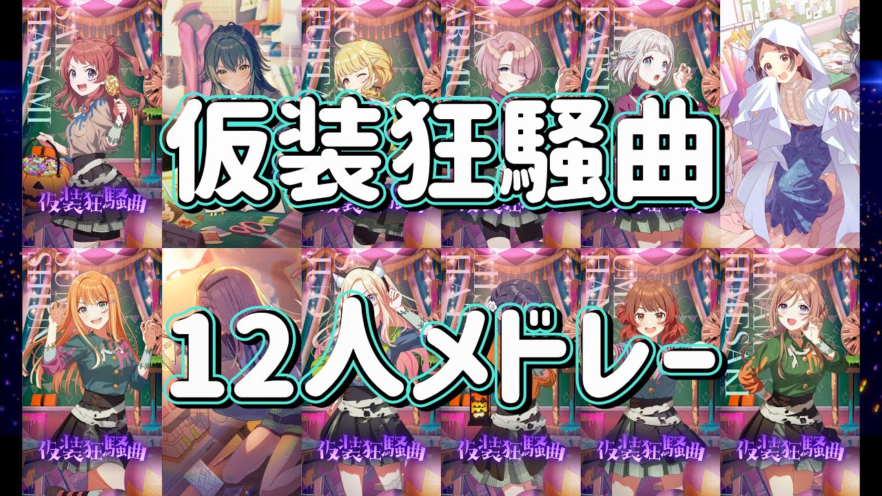 【学マス】仮装狂騒曲 ライブMV 12人メドレー