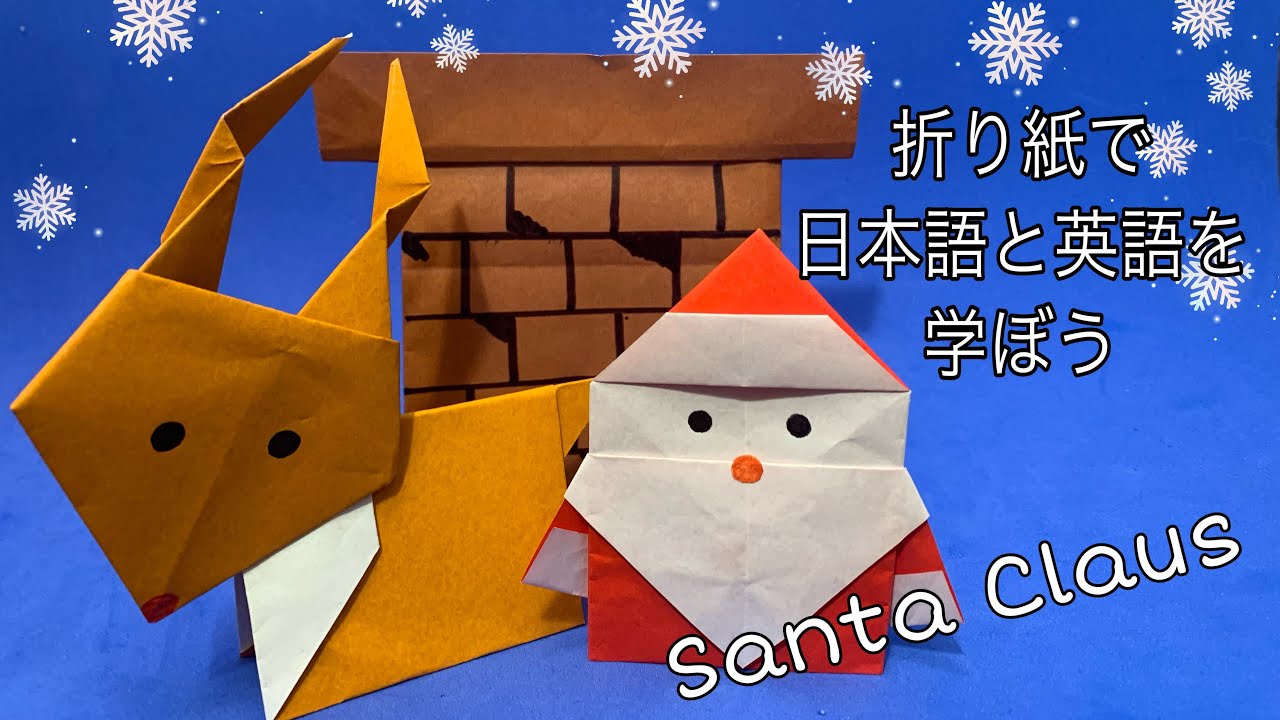 #Bilingual # Origami  Santa Claus and Chimney Origami    サンタクロースとえんとつ Origami Tami