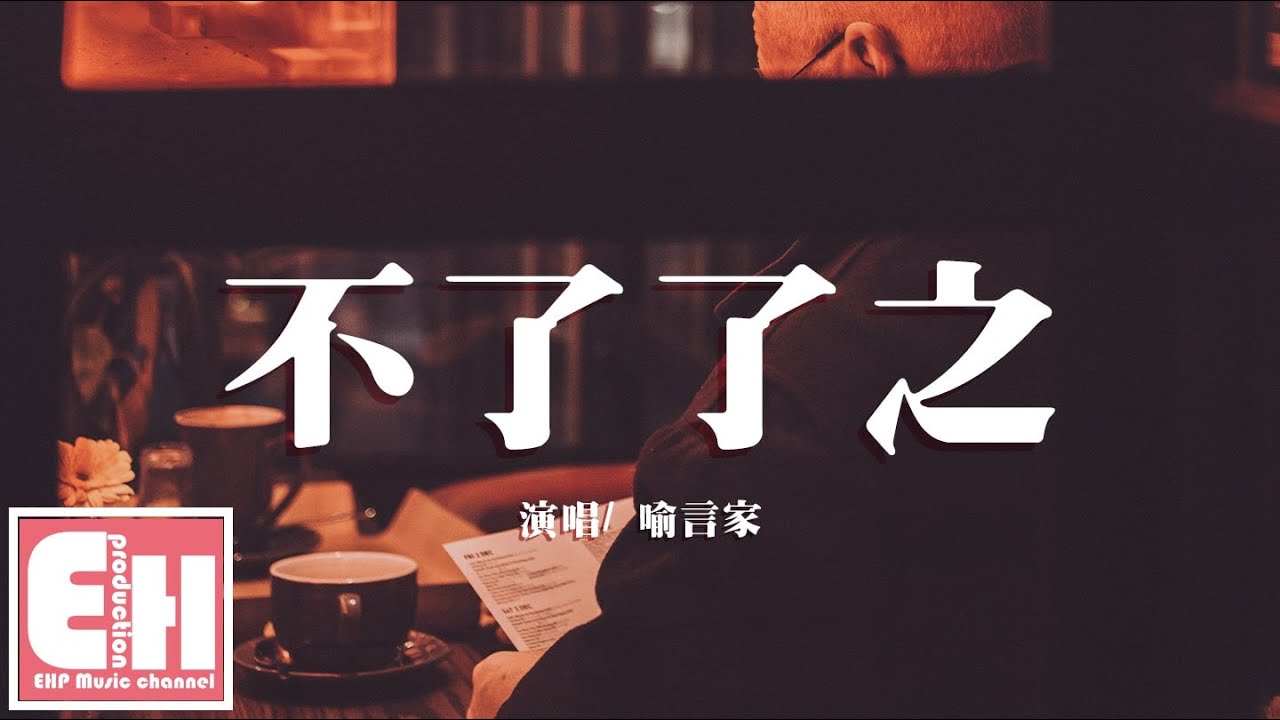 喻言家 - 不了了之『我們這樣不了了之，如同路人般的方式，保留著理智 不傷害彼此。』【動態歌詞Lyrics】