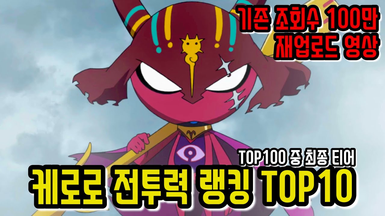 [개구리 중사 케로로] 전투력 강한 순위 Top10 (TOP100 중 최종 SSSSS 티어)