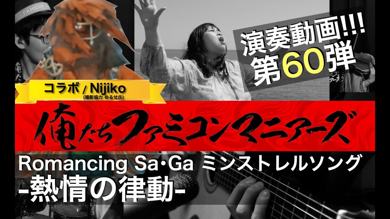 【ロマサガ ミンストレルソング】熱情の律動 / バンド演奏 / (Romancing SaGa Minstrel Song - Rhythm of passion)