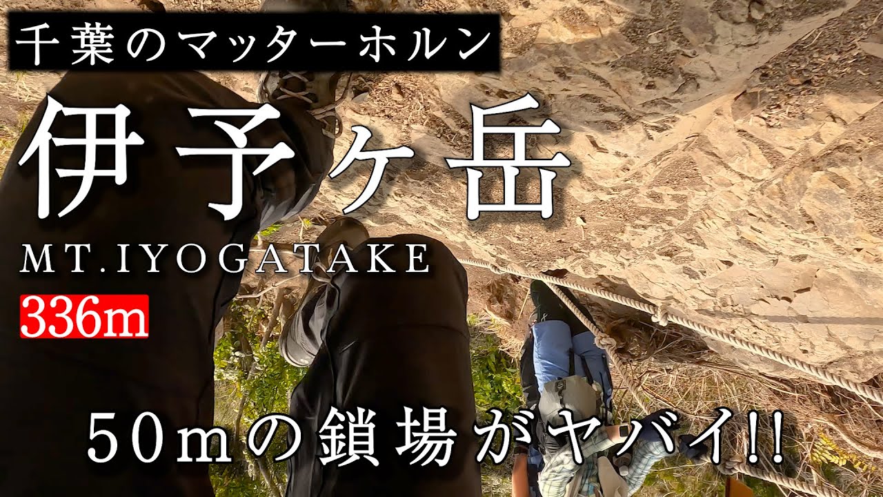【千葉のマッターホルン伊予ヶ岳】50mの鎖場がヤバイ！！