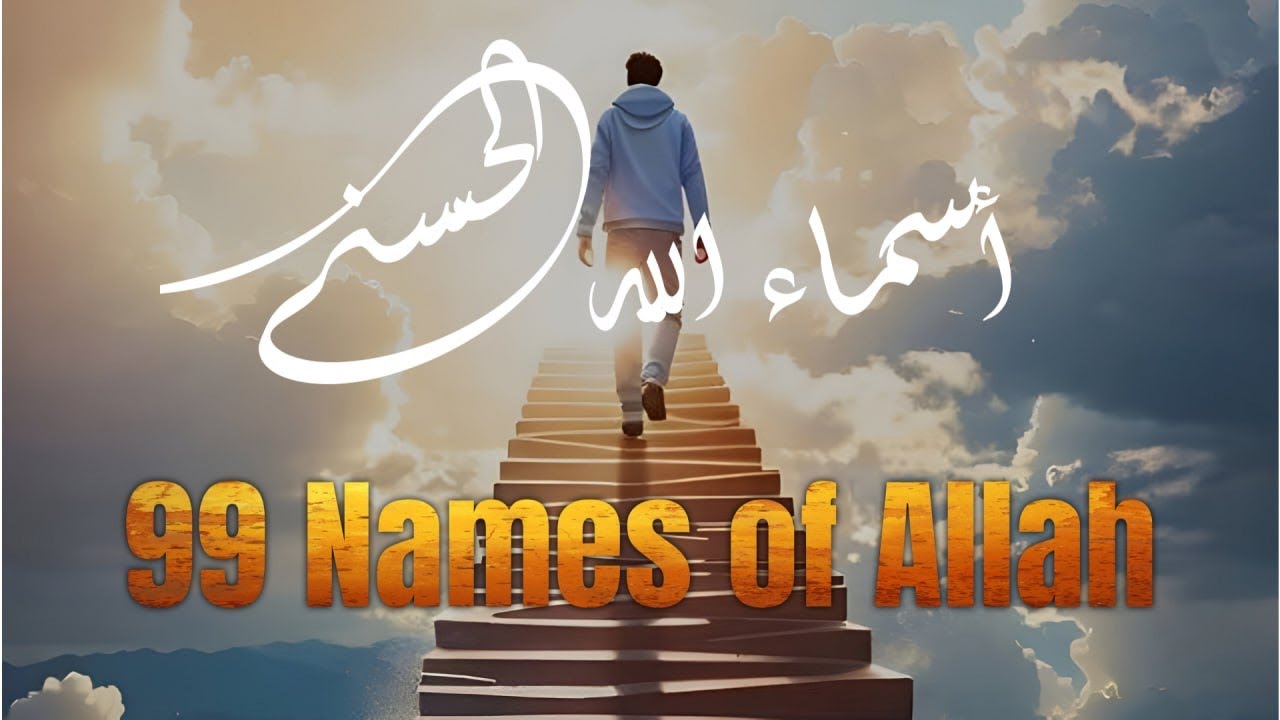 لأول مره ! أسماء الله الحسنى بصوت القارئ علاء عقل - هدوء و سكينة لا توصف Names Of Allah