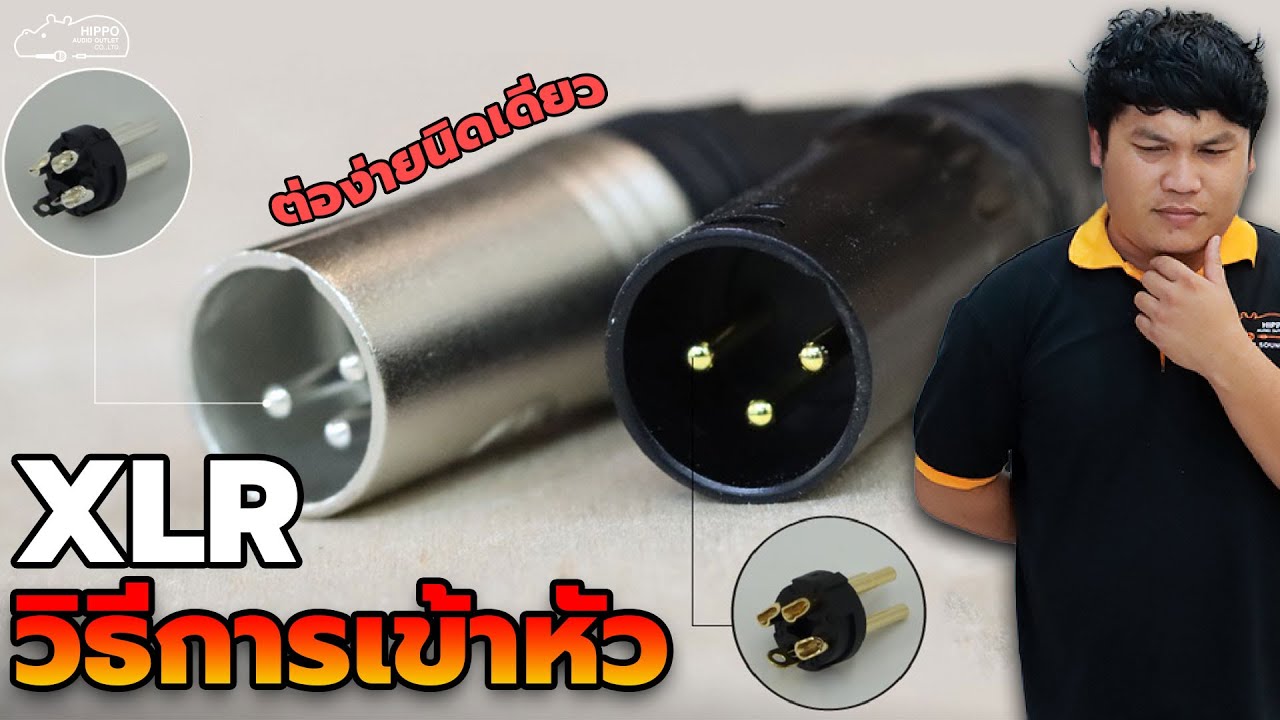 ต่อสาย XLR ใช้เองง่ายๆ