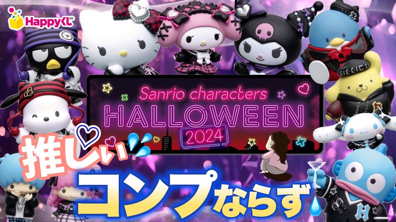 【Happyくじ】サンリオ💖キャラクターズハロウィン2024🎀推し♡い💦コンプならずの34ペリ#サンリオ 　＃キティ50　＃キティ　　＃ハッピーくじ＃サンリオハロウィン