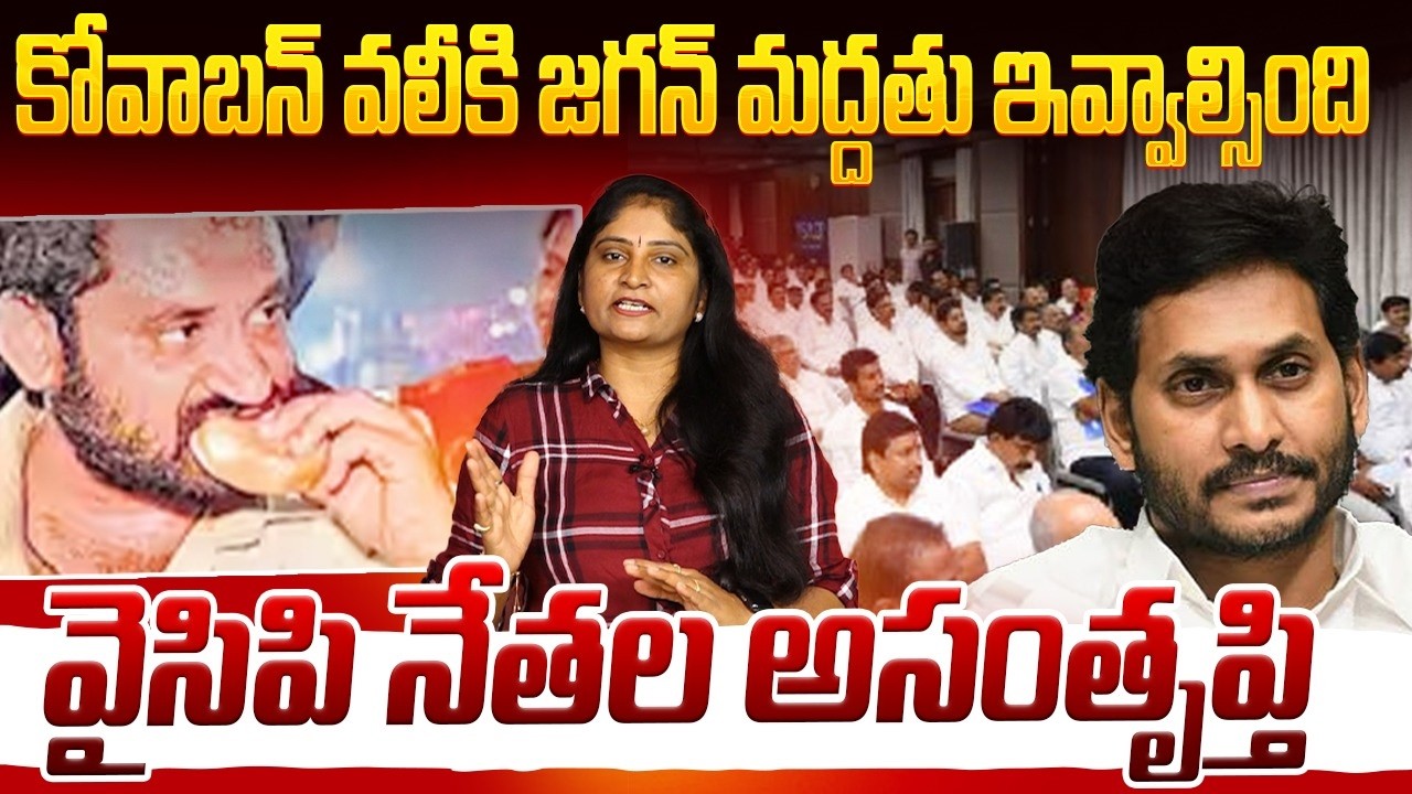 కోవాబ‌న్ వ‌లీకి జ‌గ‌న్ మ‌ద్ద‌తు ఇవ్వాల్సింది Kova Bun Vali Controversy Issue | Jagan | YCP Leaders
