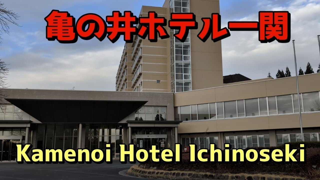 岩手 亀の井ホテル一関#IWATE Kamenoi Hotel Ichinoseki