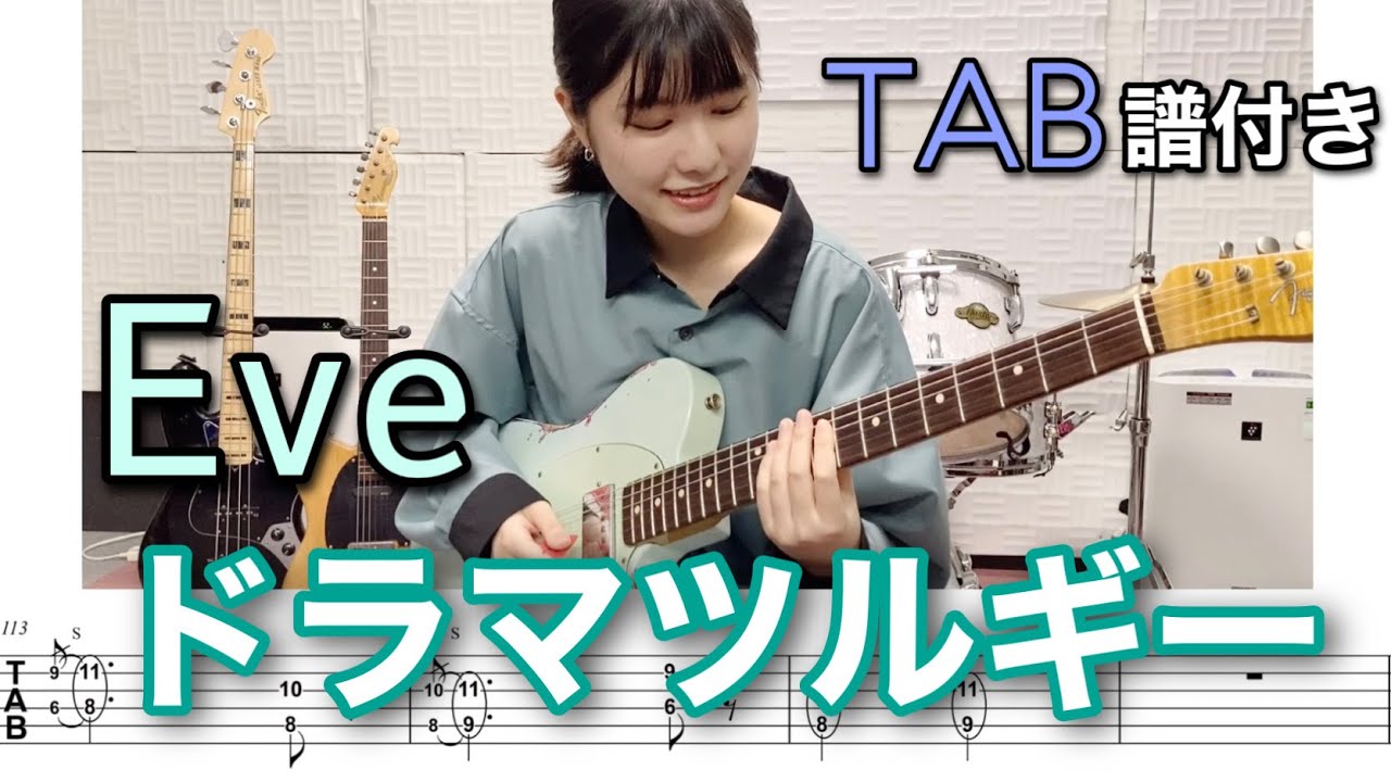 【TAB譜付き】ドラマツルギー / Eve 【ギター弾いてみた】