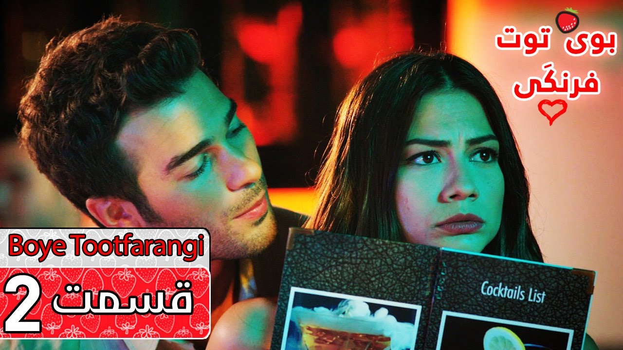 Boye Tootfarangi Episode 2 Duble Farsi🍓 - سریال بوی توت فرنگی قسمت 2 | &Ccedil;ilek Kokusu